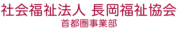 社会福祉法人 長岡福祉協会 首都圏事業部